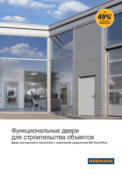 обложка буклета "Функциональные двери для объектов"